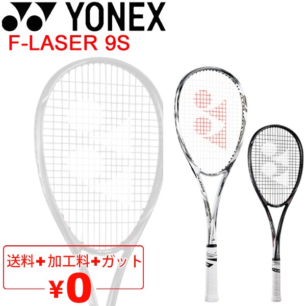 ヨネックス YONEX ソフトテニスラケット F-LASER 9S ガット加工