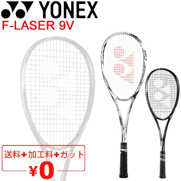 ヨネックス YONEX ソフトテニスラケット F-LASER 9V ガット加工費無料 エフレーザー9V 前衛向き 軟式テニス 上級者向け  専用ケース付き 日本製/FLR9V