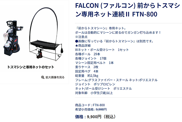 野球用品 SAKURAI FALCON ファルコン 前からトスマシン専用ネット 連続