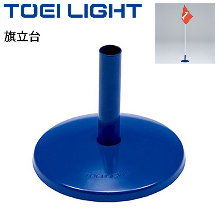 旗立台 等旗 ポールスタンド トーエイライト TOEILIGHT 重さ1.2kg