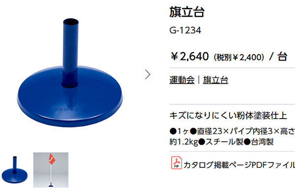 旗立台 等旗 ポールスタンド トーエイライト TOEILIGHT 重さ1.2kg 体育