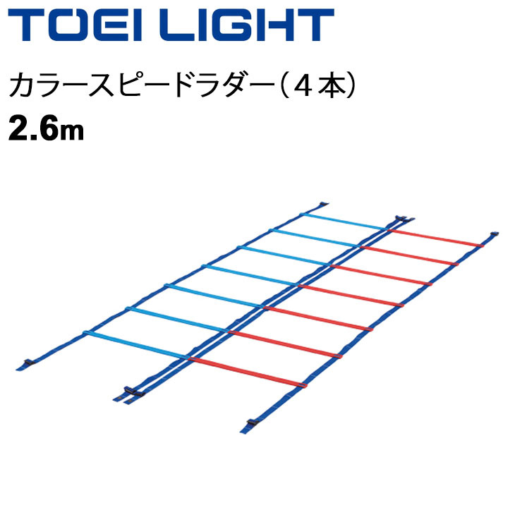 カラースピードラダー 2.6m×4本入 幅50cm トーエイライト TOEILIGHT 屋内外兼用 トレーニング用品 敏捷性 介護予防 歩行運動  体育用品 /G-1236【取寄】