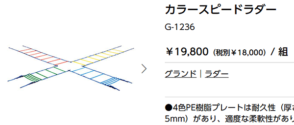 カラースピードラダー 2.6m×4本入 幅50cm トーエイライト TOEILIGHT 屋