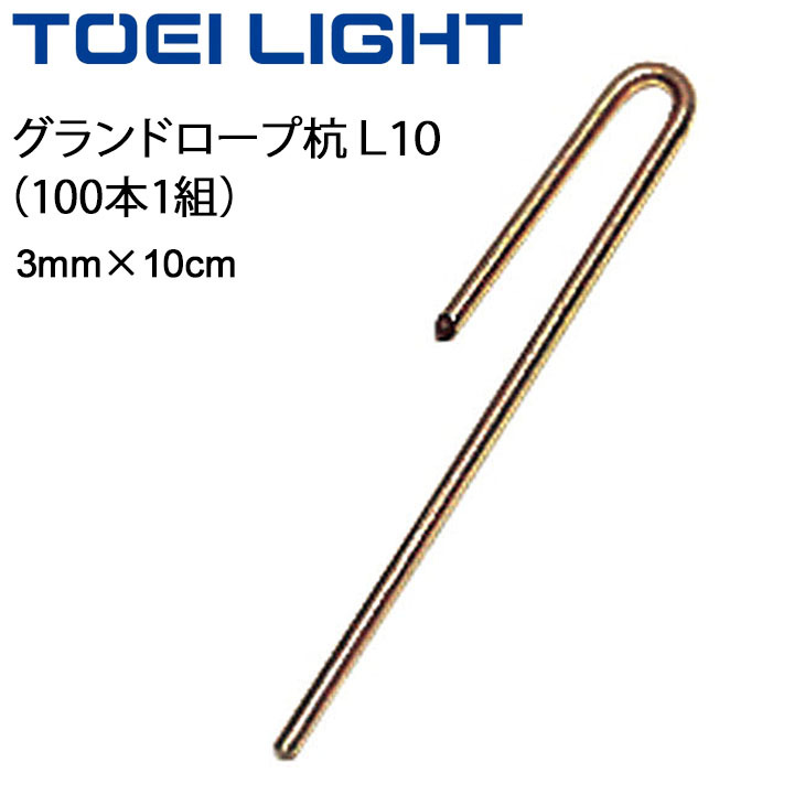 グランドロープ杭L10 100本1組 トーエイライト TOEI LIGHT ペグ