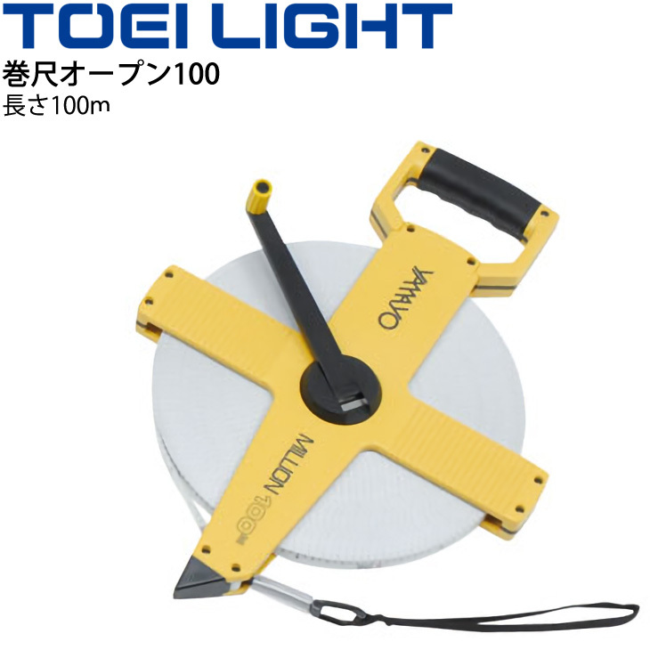 巻尺オープン100 トーエイライト TOEI LIGHT JIS1級 距離計測器 100m