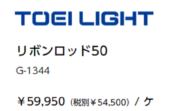 25397円 2022 トーエイライト TOEI LIGHT リボンロッド50 G1344 学校器機キグ