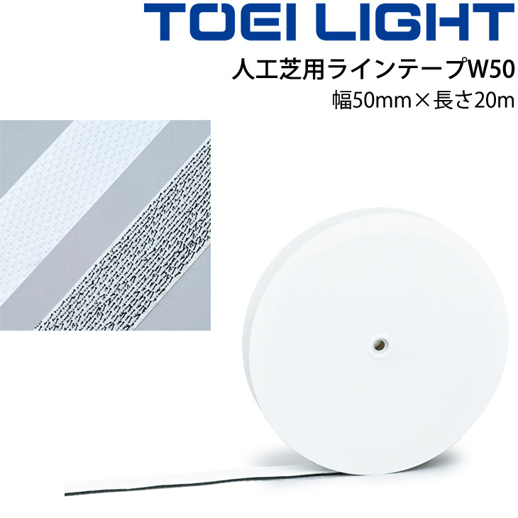 人工芝用ラインテープW50 トーエイライト TOEI LIGHT グラウンド用品