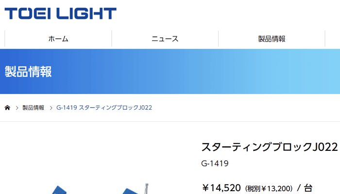 送料無料 陸上用品 トーエイライト TOEI LIGHT スターティングブロック