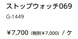 ストップウォッチ069 ソーラー補助電源付 JIS IPX4相当 トーエイライト