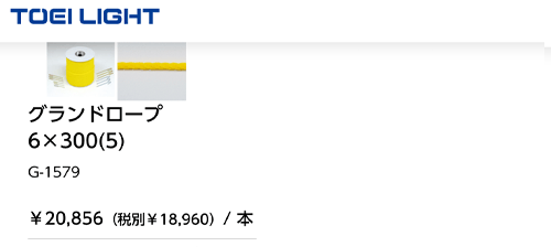 トーエイライト】グランドロープ6×300(5) /G1579 [△][ZX]-