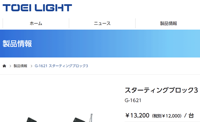 陸上用品 トーエイライト TOEI LIGHT スターティングブロック3 角度無