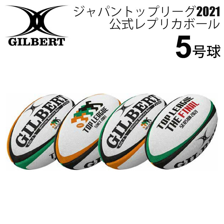 ラグビー ジャパントップリーグ2021 公式レプリカボール 5号 