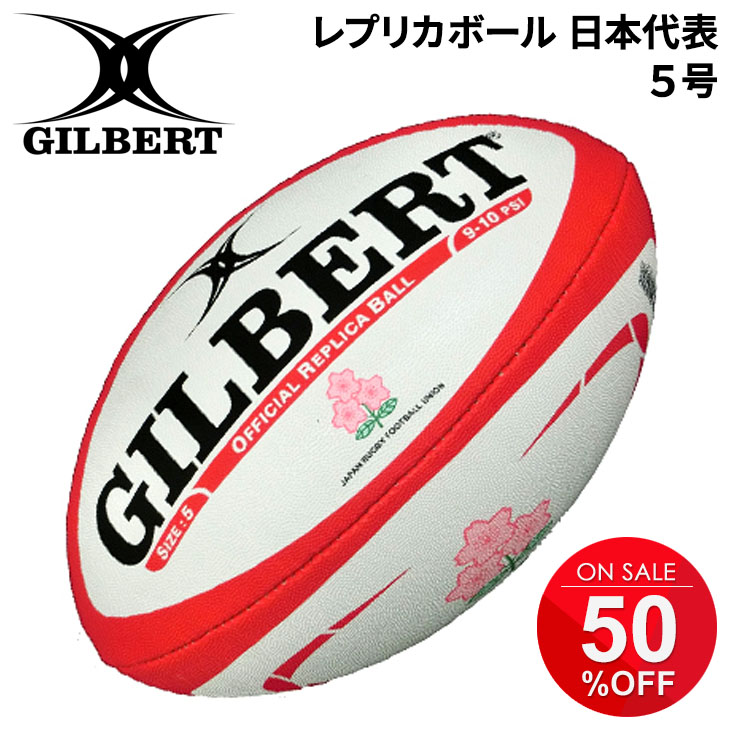 ラグビーボール ギルバート GILBERT レプリカボール 日本代表 5号球/GB-9331