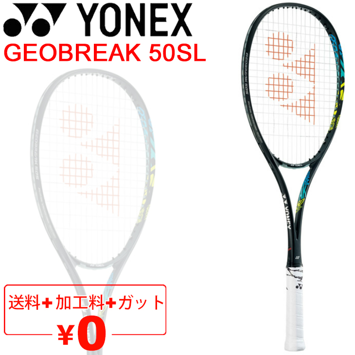 ソフトテニスラケット ヨネックス YONEX ジオブレイク50S リミテッド GEOBREAK 50SL/加工費無料 後衛向き ストローク重視  軟式テニス /GEO50SL【ギフト不可】