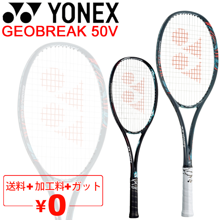 ヨネックス YONEX ソフトテニスラケット GEOBREAK 50V ガット加工費 