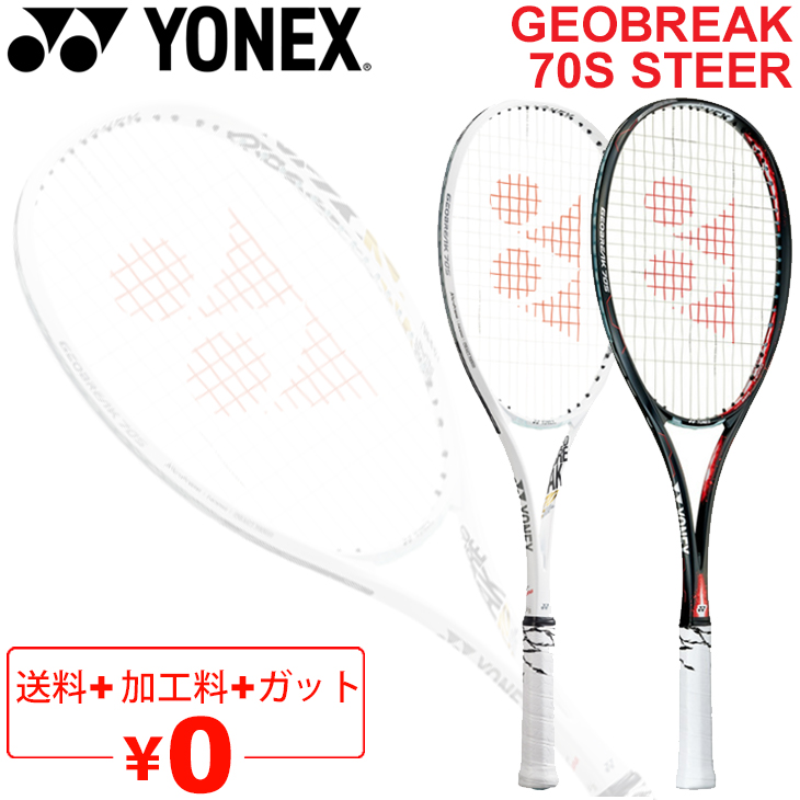 ヨネックス YONEX ソフトテニスラケット GEOBREAK 70S ガット加工費 