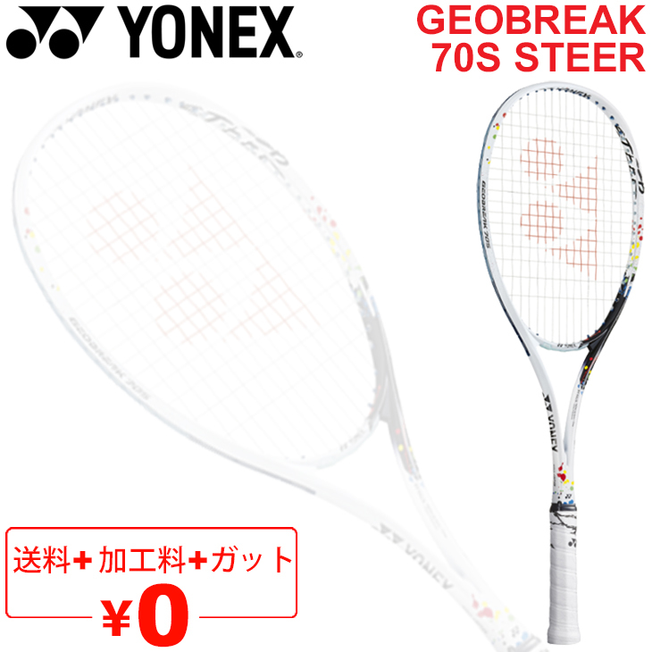 ソフトテニスラケット ヨネックス YONEX ジオブレイク70S ステア 
