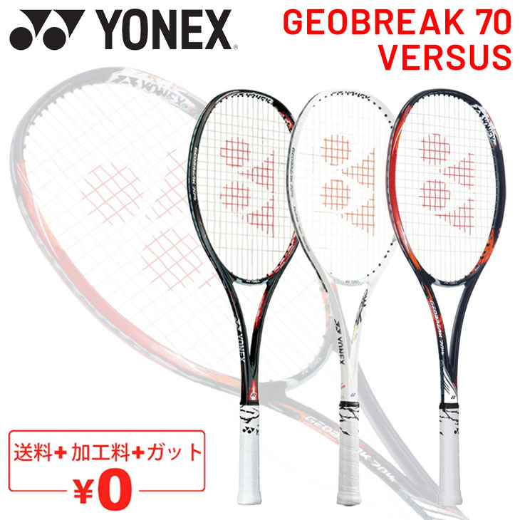 ヨネックス YONEX ソフトテニスラケット GEOBREAK 70 VERSUS ガット加工費無料 ジオブレイク70バーサス 上級・中級者向け  /GEO70VS【ギフト不可】