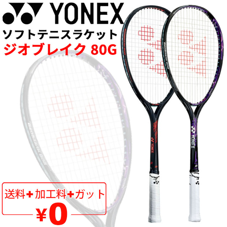 ヨネックス YONEX ソフトテニスラケット GEOBREAK 80G ガット 