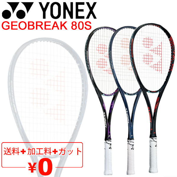 ヨネックス YONEX ソフトテニスラケット GEOBREAK 80S ガット加工費無料 後衛向き ストローク重視モデル ジオブレイク80S 日本製  /GEO80S【ギフト不可】