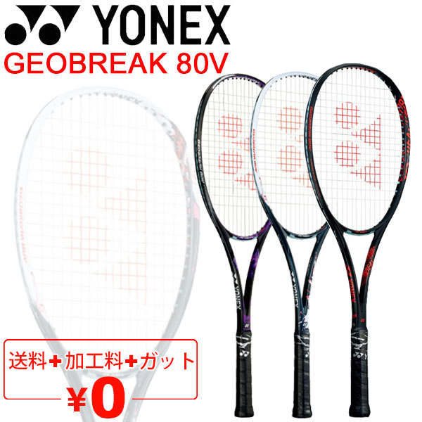 ヨネックス YONEX ソフトテニスラケット GEOBREAK 80V ガット 