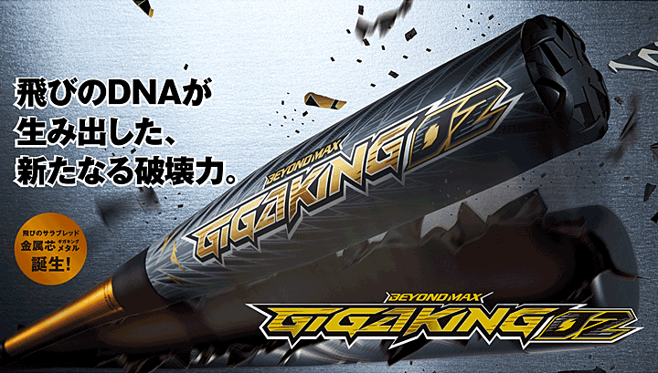 野球バット ミズノ mizuno 軟式用 ビヨンドマックス ギガキング02 金属