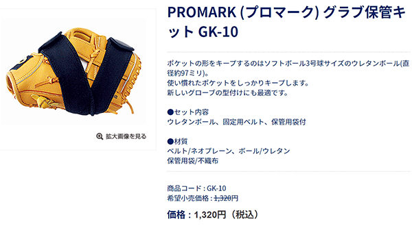 野球 メンテナンス用品 SAKURAI PROMARK プロマーク 野球グラブ 保管キット/型くずれ防止 ウレタンボール付 /GK-10【取寄】【返品不可】【ギフト不可】  :GK-10:APWORLD - 通販 - Yahoo!ショッピング