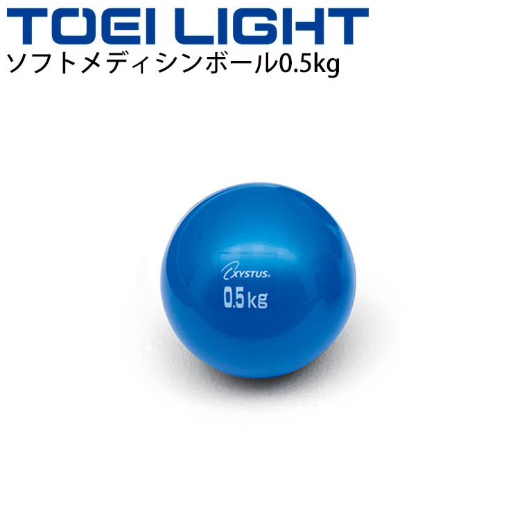 トレーニング用品 グッズ トーエイライト TOEI LIGHT ソフトメディシンボール0.5kg 筋トレ フィットネス リハビリ エクササイズ 宅トレ  用具 /H-7163【取寄】 :H-7163:APWORLD - 通販 - Yahoo!ショッピング