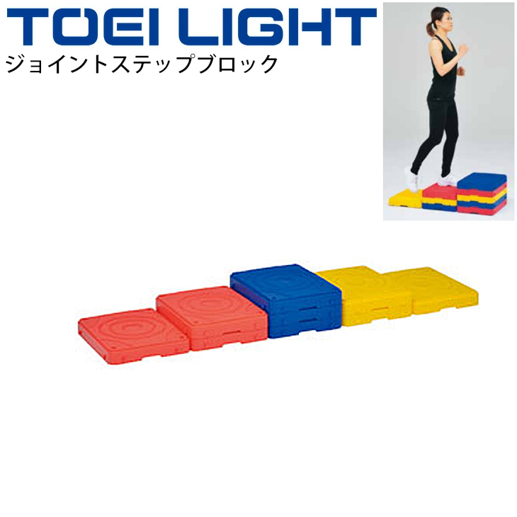 フィットネス用品 トーエイライト TOEI LIGHT ジョイントステップ