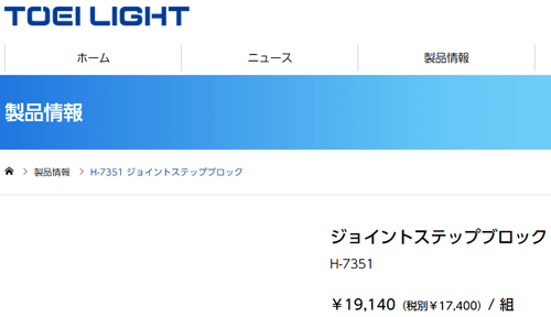 フィットネス用品 トーエイライト TOEI LIGHT ジョイントステップブロック 9台1組 ジョイント連結式 踏み台運動 ステップ台 トレーニング  /H-7351【取寄】