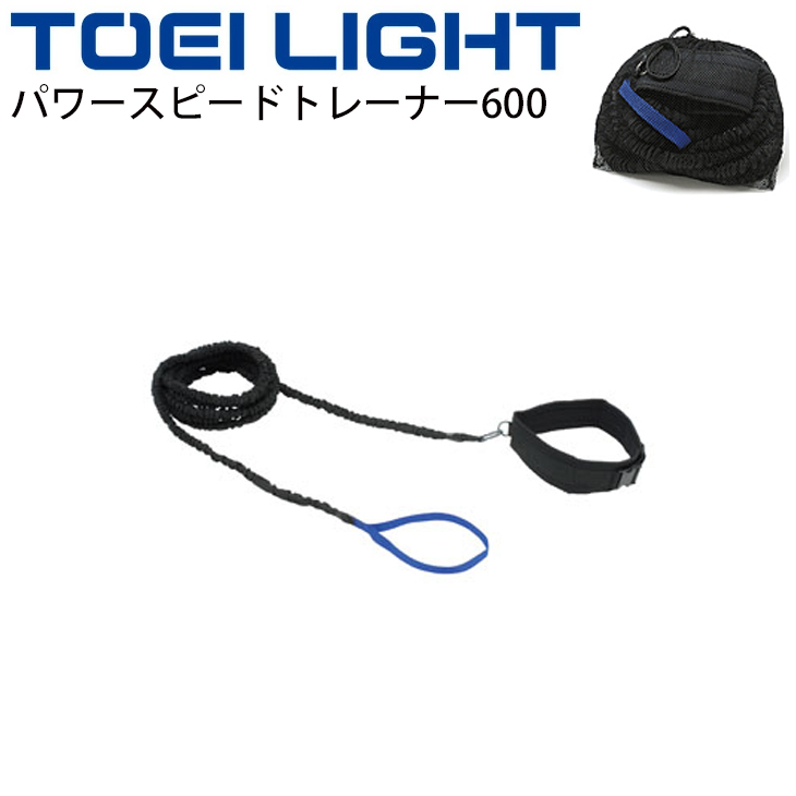 パワースピードトレーナー600 トーエイライト TOEILIGHT トレーニング