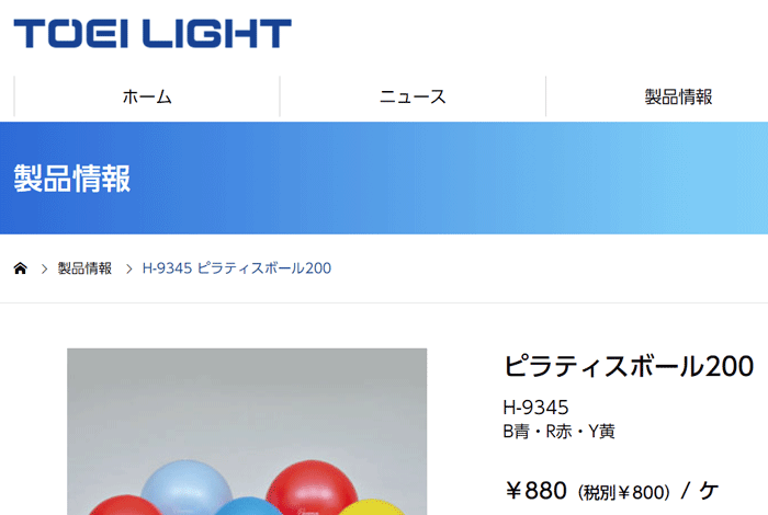 ピラティスボール20 トーエイライト TOEI LIGHT 直径20cm 注入用