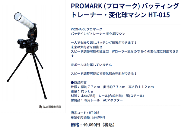 Promark プロマーク バッティングトレーナー・変化球マシン軟式用　HT-015 - 3