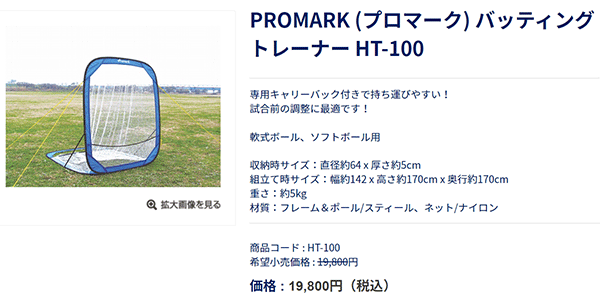 野球用品 SAKURAI PROMARK プロマーク バッティングトレーナー/防球