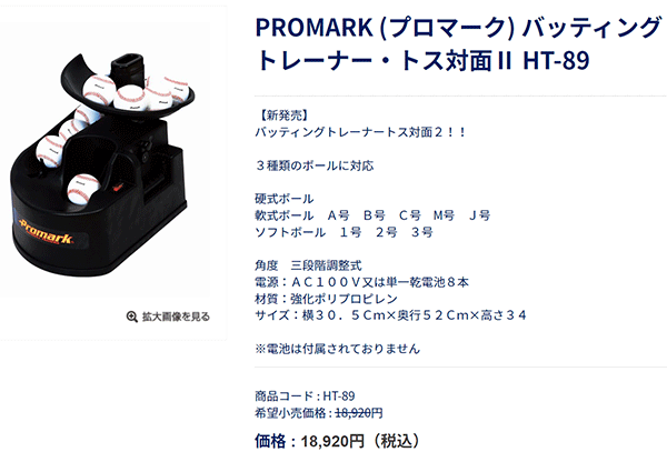 Promark プロマーク HT-89N バッティングトレーナー トス対面2 充電式 サクライ貿易 野球用品 通販