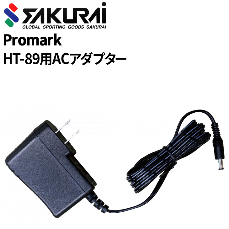 野球用品 SAKURAI PROMARK プロマーク ACアダプター HT-89