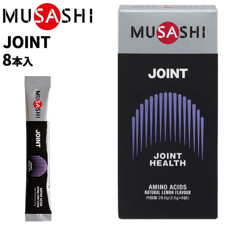 栄養補助食品 アミノ酸 ムサシ MUSASHI JOINT ジョイント 8本入