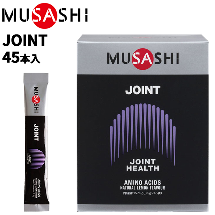 栄養補助食品 アミノ酸 ムサシ MUSASHI JOINT ジョイント 45本入