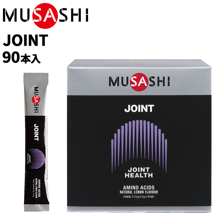 62％以上節約 MUSASHI ムサシ JOINT ジョイント 3.5g 90本アミノ酸 