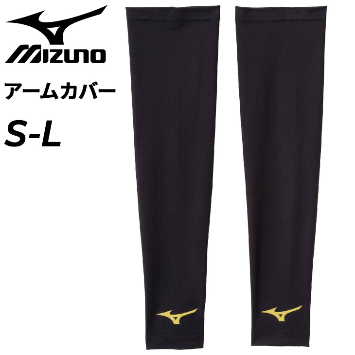 MIZUNO（ミズノ） アームカバー 両腕用 メンズ レディース 限定