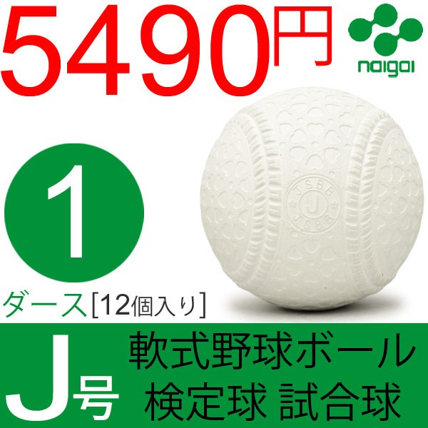 オンライン限定商品 軟式野球ボール J号 ナイガイ 検定球 試合球 公認