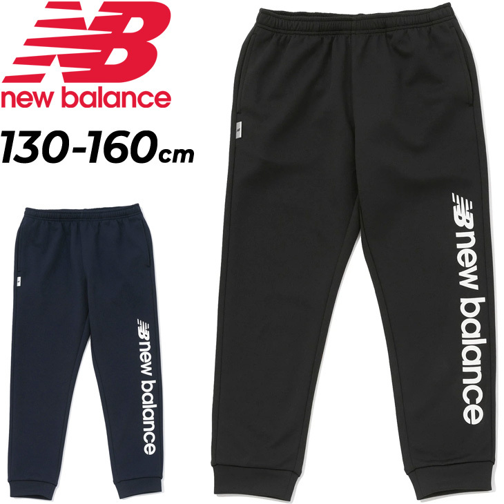 ニューバランス　newbalance スウェット  パンツ　ジャージ 140cm