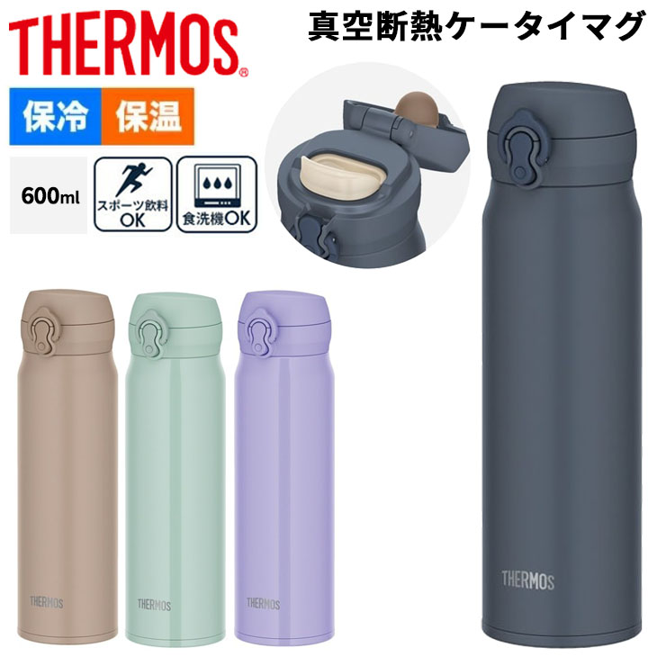 THERMOS（サーモス） 水筒 600ml 0.6L 保冷 保冷 真空断熱ケータイマグ