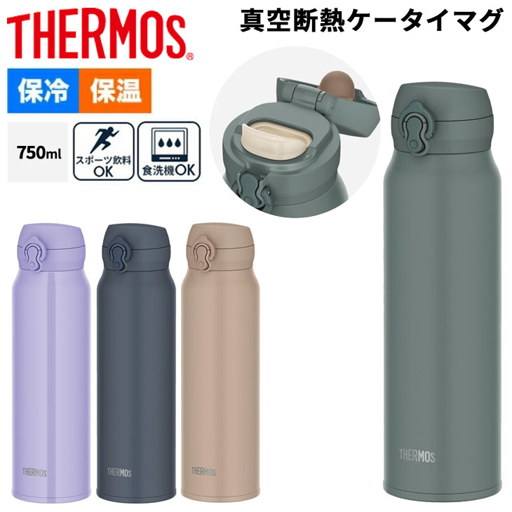 THERMOS（サーモス） 水筒 750ml 0.75L 保冷 保冷 真空断熱ケータイ