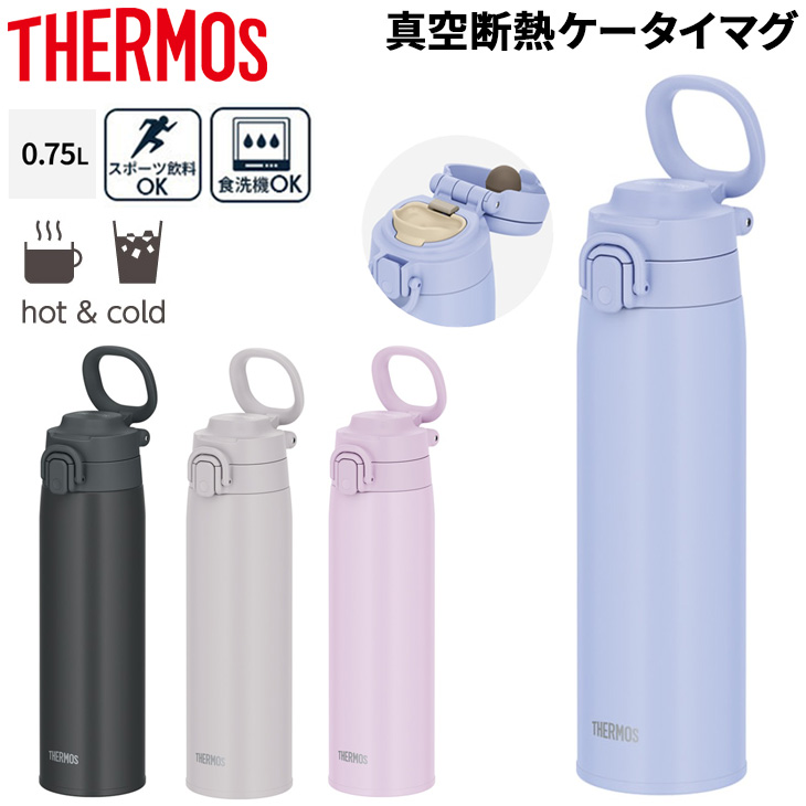 THERMOS真空断熱ケータイマグ27本 THERMOS真空断熱ケータイマグ27本 【公式通販】
