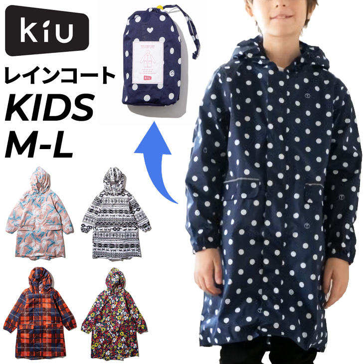 レインウェア キッズ レインコート 子供用 キウ kiu 子ども