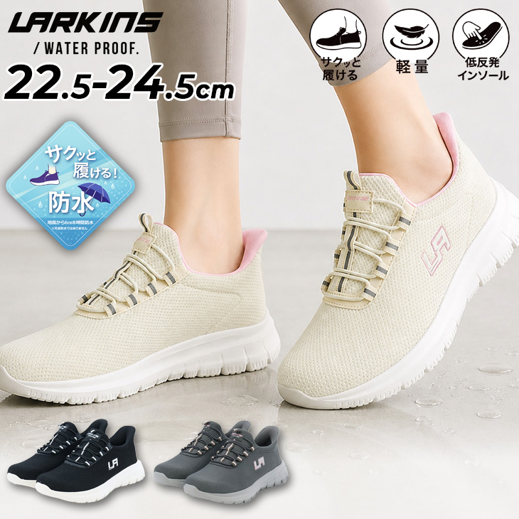 risoran様 【新品未使用】レディーススニーカー LARKINS（ラーキンス） 手を使わずにサックと履ける レディース 防水