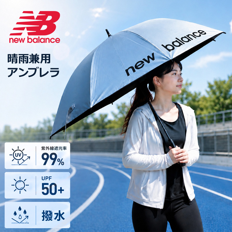 ANEW アンブレラ　傘　晴雨兼用 New Balance（ニューバランス） アンブレラ UVパラソル 晴雨兼用 傘