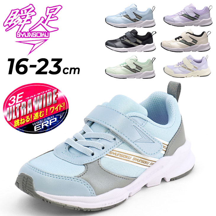 瞬足 レモンパイ キッズシューズ 女の子 スニーカー 幅広3E 16-23cm