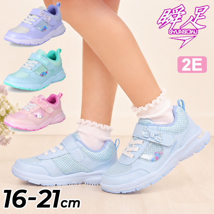 瞬足 シュンソク レモンパイ キッズシューズ スニーカー 2E 女の子